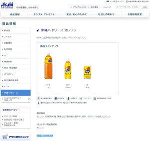 沖縄バヤリース オレンジ　-アサヒ飲料商品紹介-