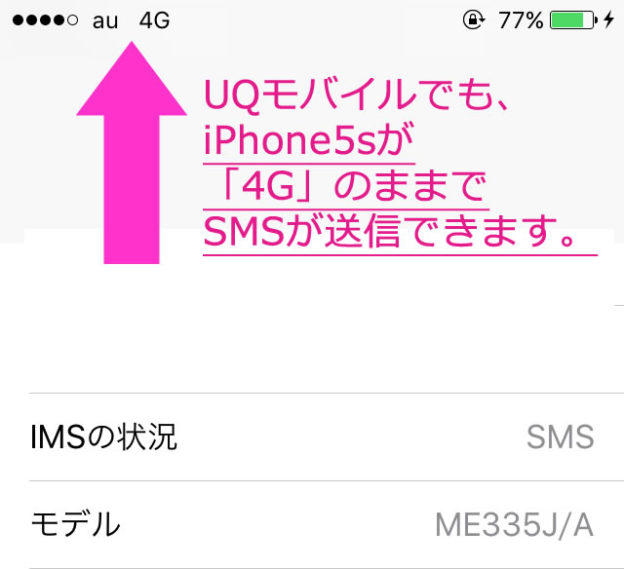 iPhone5sでSMSが送受信できます。UQモバイルで。